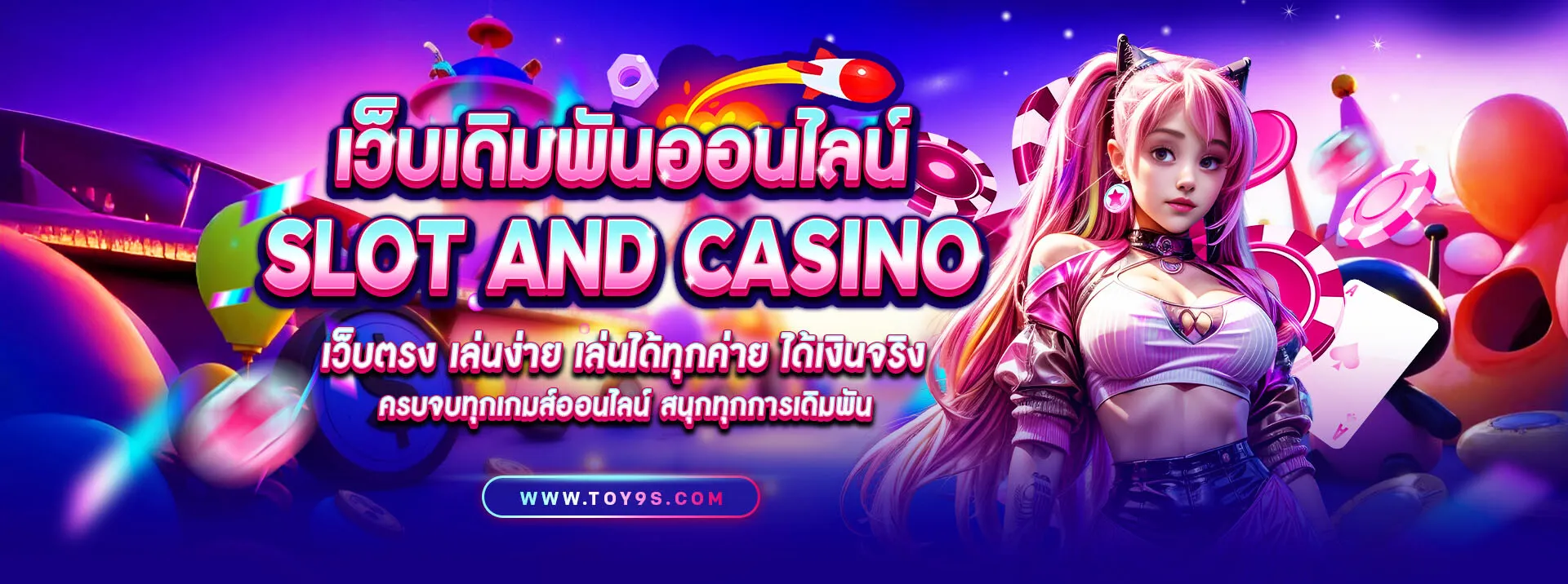 toy9s เว็บตรง