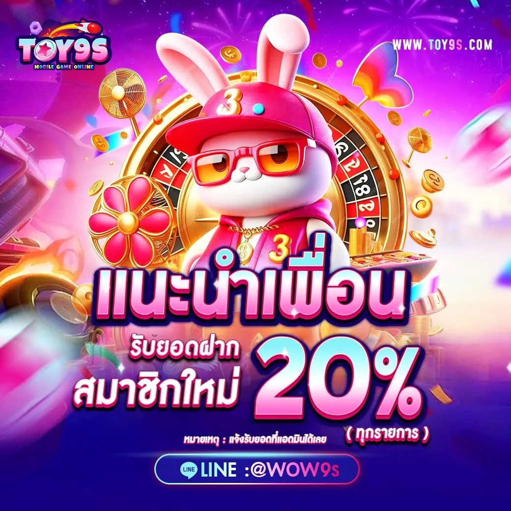 toy9s แนะนำเพือน