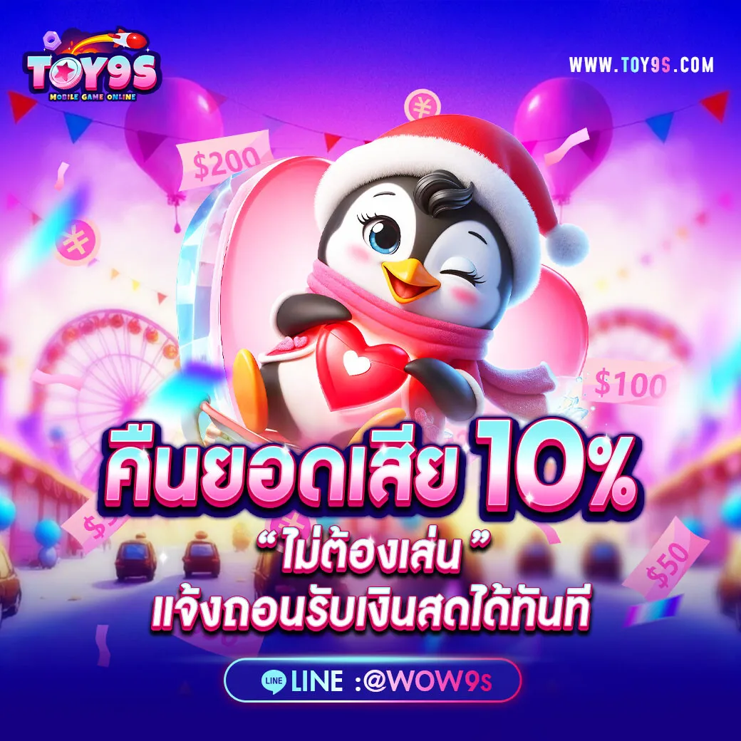 toy9s คืนยอดเสีย